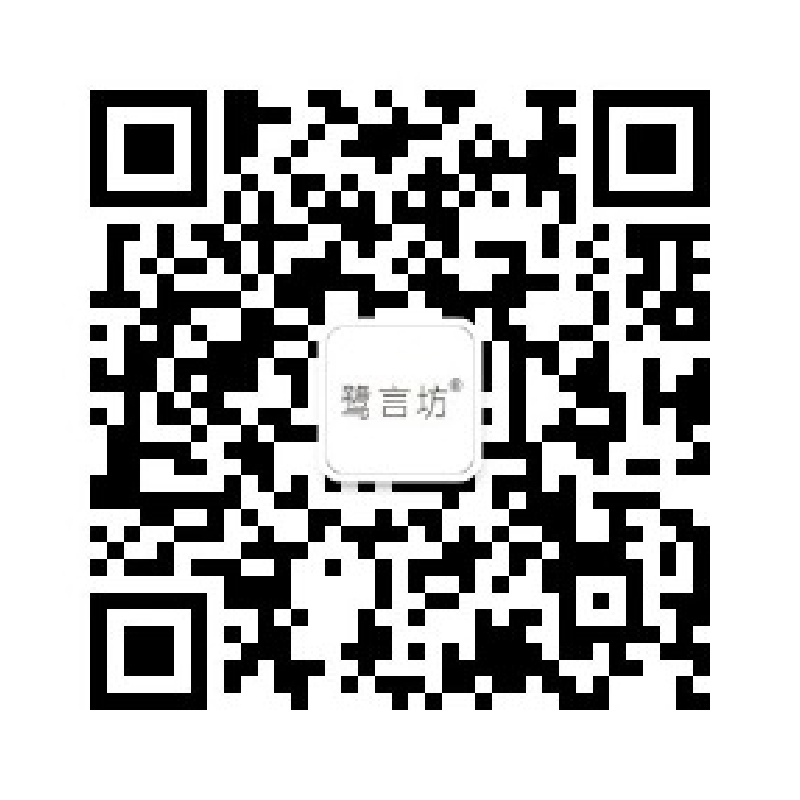 鹭言坊微信公众号二维码
